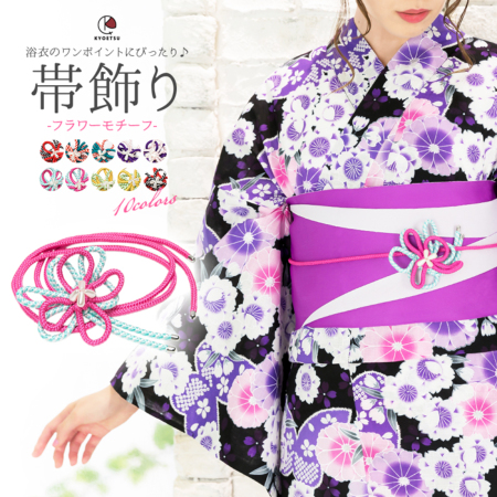 帯飾り 花 浴衣 帯締め 飾り紐 帯飾り 帯留め レディース 10colors 帯締 帯揚 Kyoetsu Honten