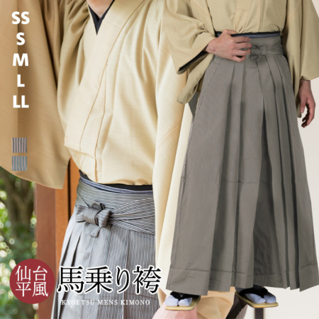 馬乗袴 仙台平) 袴 男 男性 2colors 馬乗り袴 メンズ はかま 和服 着物 