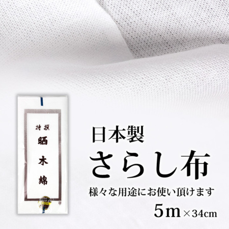さらし 5m) 日本製 特選 晒木綿 綿100％ 5メートル さらし 布 胸 和晒 ...