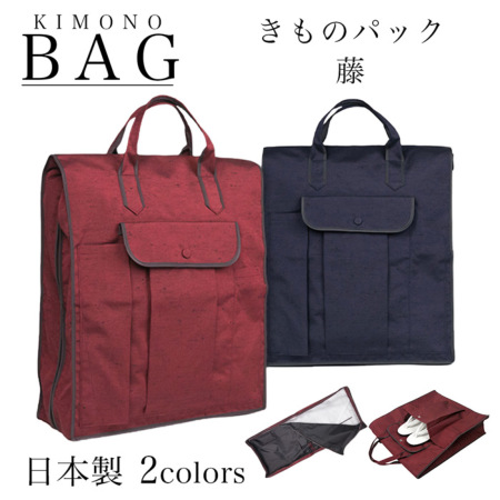 きものパック 48：藤) コンパクトで大容量な日本製 着物バッグ 【着物