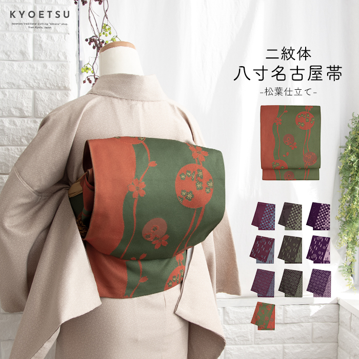 (八寸名古屋帯 二紋体) 日本製 洗える八寸名古屋帯 小紋 紬 着物 袷 帯