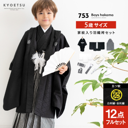 七五三 着物 男の子 5歳 フルセット 袴 家紋 五ツ紋 購入 販売 紋付 黒