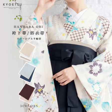 袴下帯 無地) 浴衣 帯 日本製 3colors ゆかた帯 半幅帯 リバーシブル